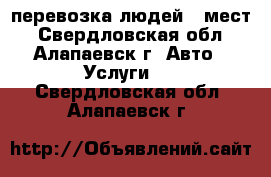 перевозка людей 8 мест - Свердловская обл., Алапаевск г. Авто » Услуги   . Свердловская обл.,Алапаевск г.